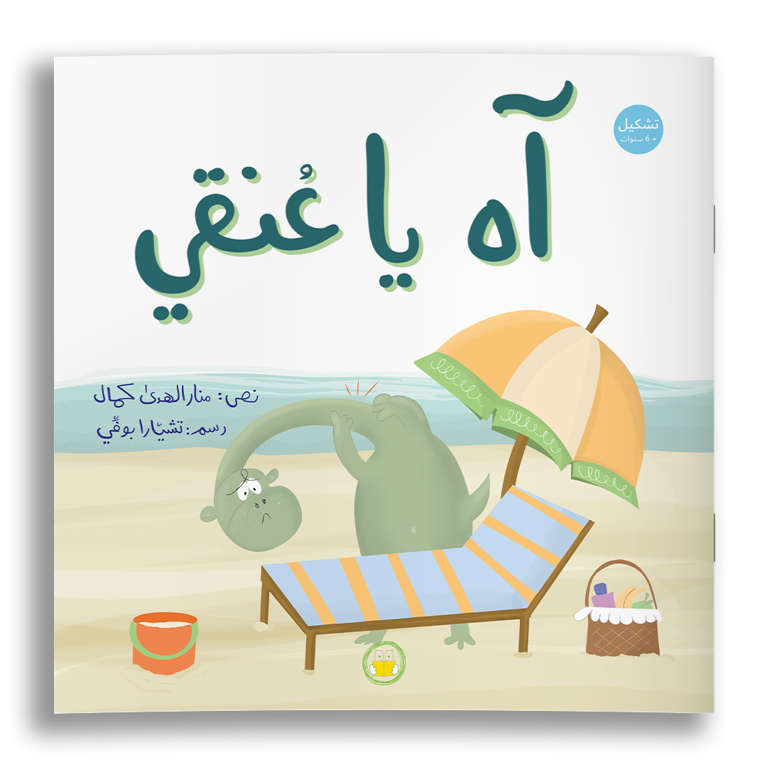 cubierta de "Ay mi cuello" cuento infantil ilustrado